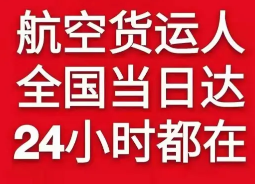 临沂启阳航空托运货物、航空货运:物流行业各岗位招聘